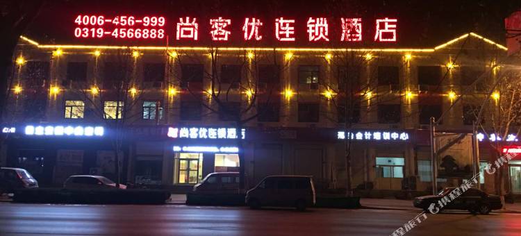 尚客优酒店(南和烟草局店)图片