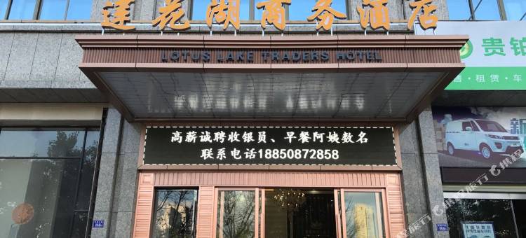 莲花湖商务酒店(龙岩万达店)图片