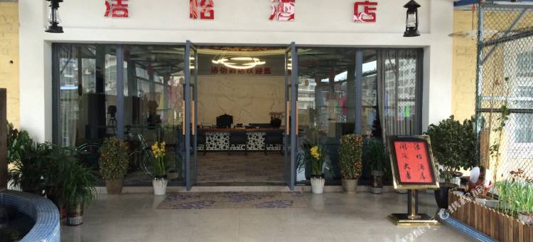 西充洁怡酒店图片
