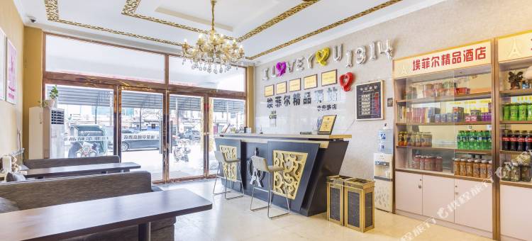 埃菲尔精品酒店(石家庄河北经贸大学店)图片