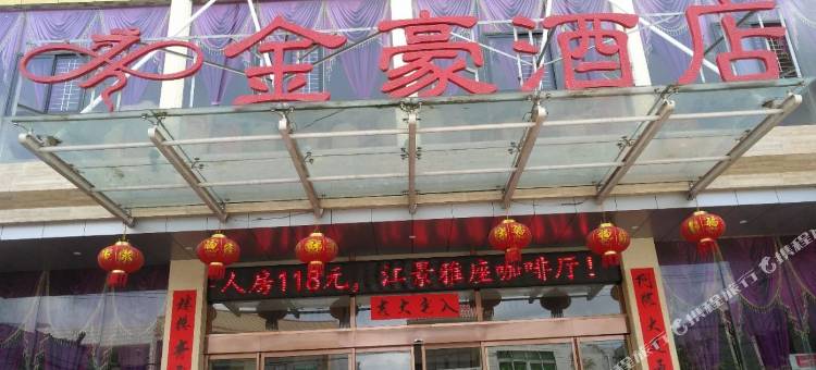 澄迈金豪酒店图片