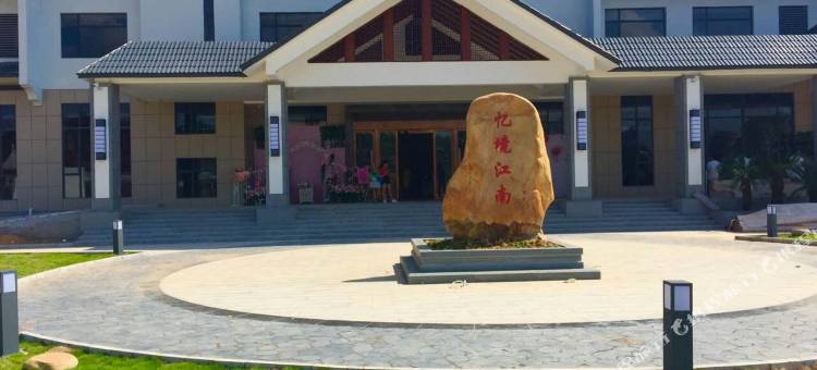 宁都忆境江南花园酒店图片