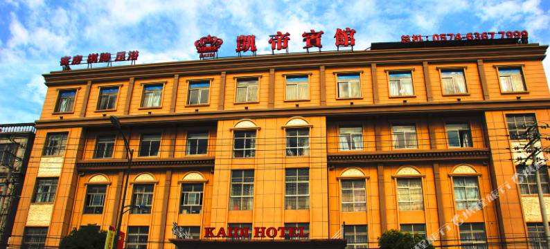 慈溪凯帝宾馆图片