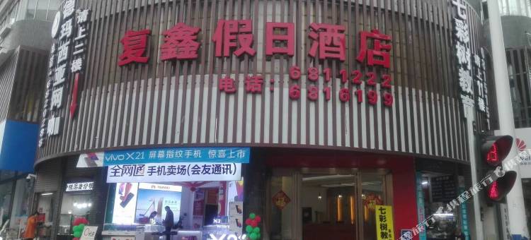灵川复鑫假日酒店图片