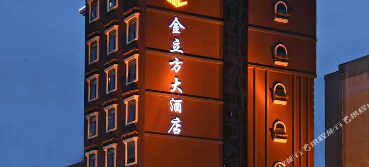 成都金立方大酒店(宽窄巷子抚琴地铁站店)图片