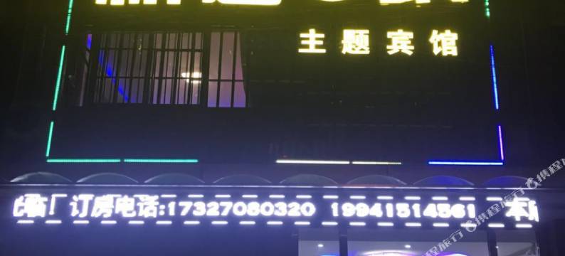 南京新途e家主题宾馆图片