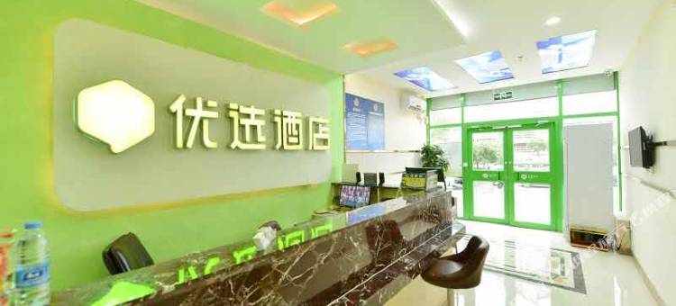 99优选酒店(北京奥森公园林萃桥地铁站店)图片