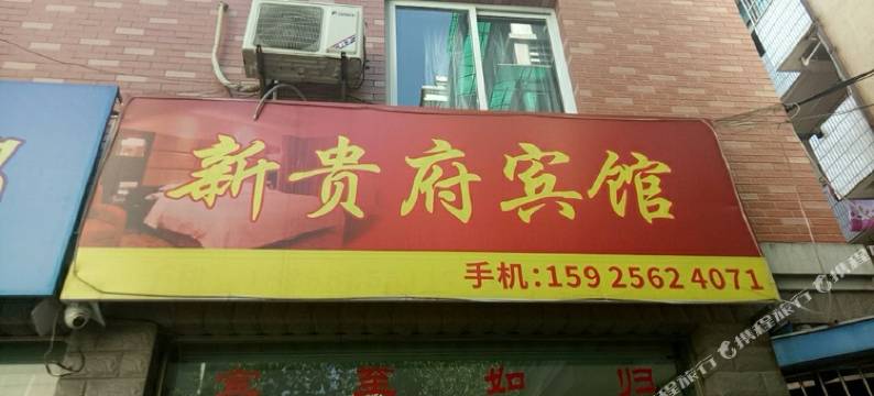 杭州新贵府宾馆图片