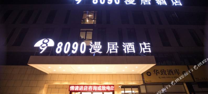8090漫居酒店(上海虹桥机场国展中心店)图片