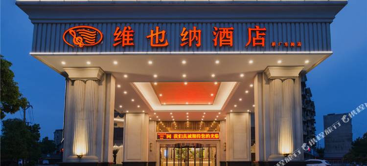 维也纳酒店(景德镇陶溪川创意广场店)图片