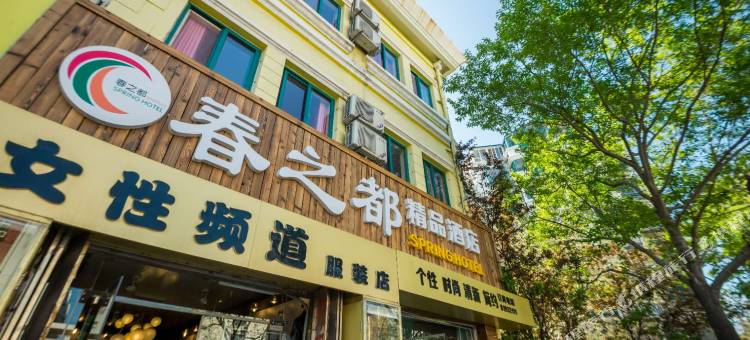 青岛春之都精品酒店图片