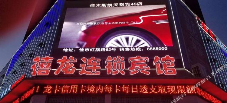 禧龙宾馆(佳木斯火车站店)图片