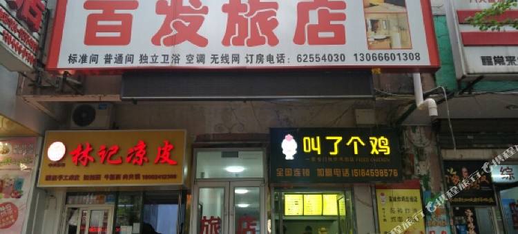 沈阳百发旅店图片