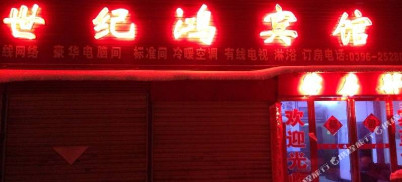 驻马店世纪鸿宾馆图片