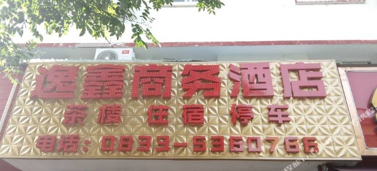 峨眉山逸鑫商务酒店图片