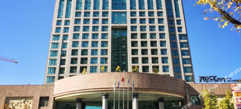 黔西永贵大酒店图片