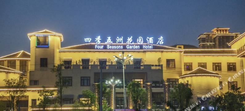 四季五洲花园酒店(安顺家喻五洲店)图片