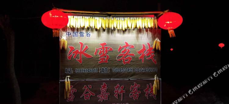 雪谷回忆拾光宾馆图片