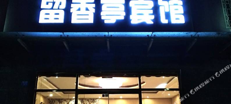 青岛留香亭宾馆图片