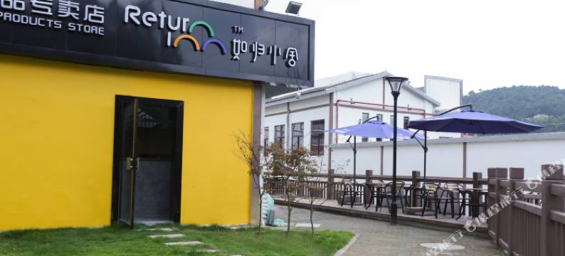 如归小舍(重庆万盛黑山谷店)图片