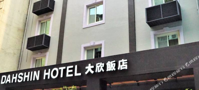 台北大欣大饭店图片