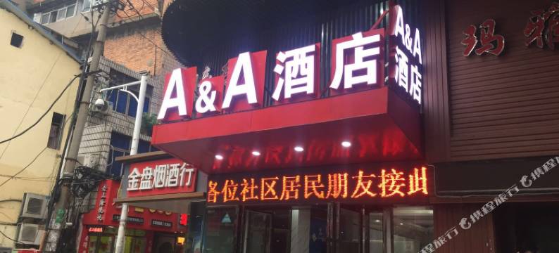 南昌AA酒店图片
