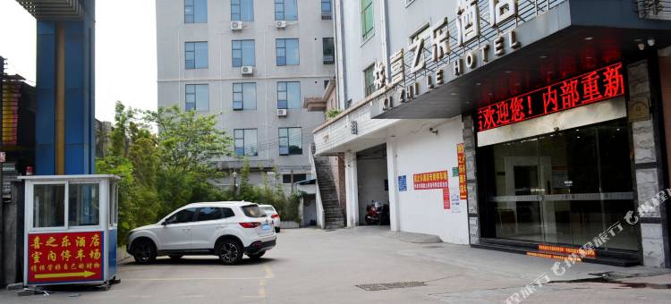 广州喜之乐酒店(白云湖风景区店)图片