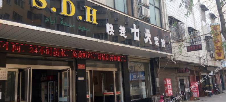 禹州七天快捷宾馆图片