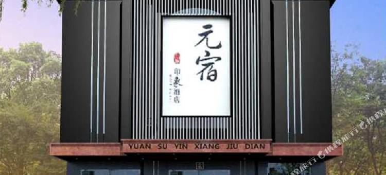 登封元宿印象酒店图片