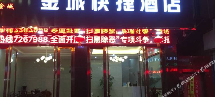 福鼎金城快捷酒店图片