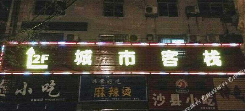 九江城市客栈图片