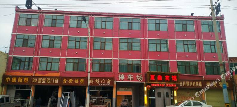 海东夏鑫宾馆图片