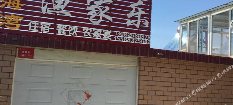 荣成东海湾渔家乐图片