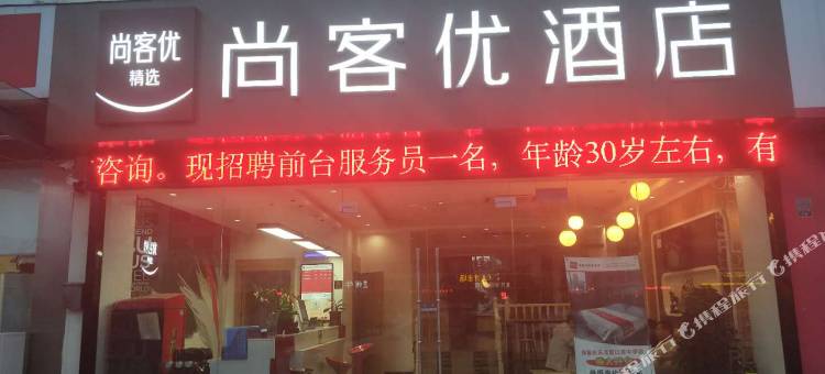 尚客优酒店(泰州口岸中学店)图片