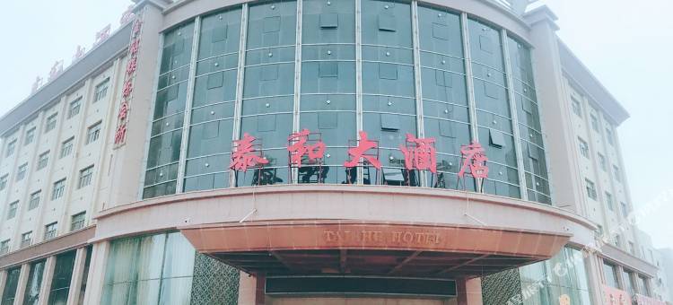 若羌泰和大酒店图片