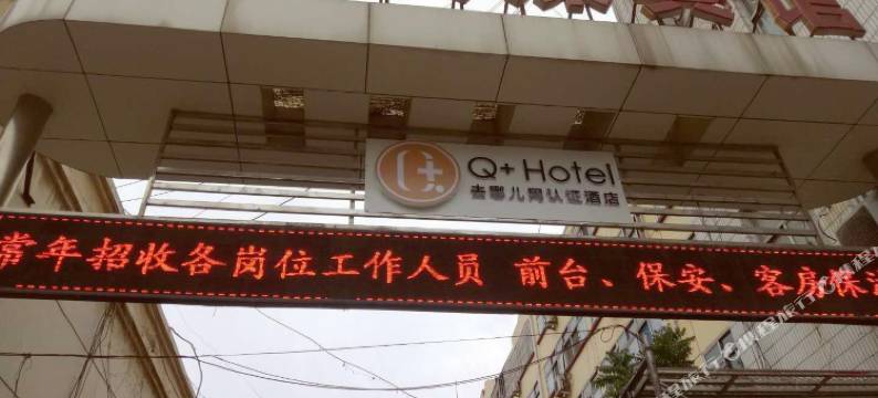 Q加·大商传媒商务宾馆(聊城花园路店)图片