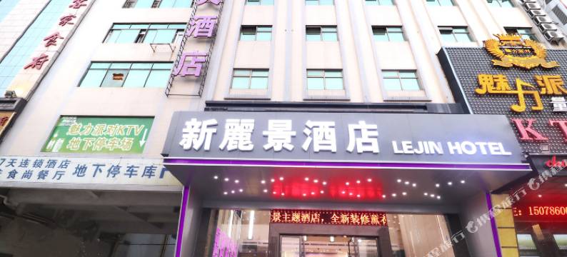 新麗景酒店(广州新塘地铁站店)图片