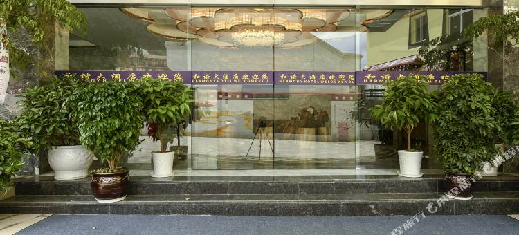 木里和谐大酒店图片