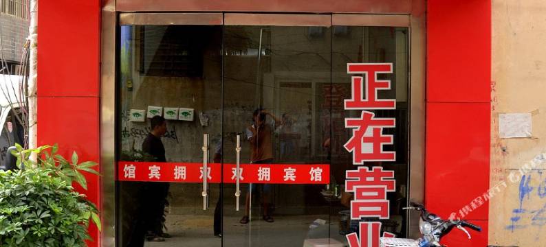 沛县双拥宾馆图片