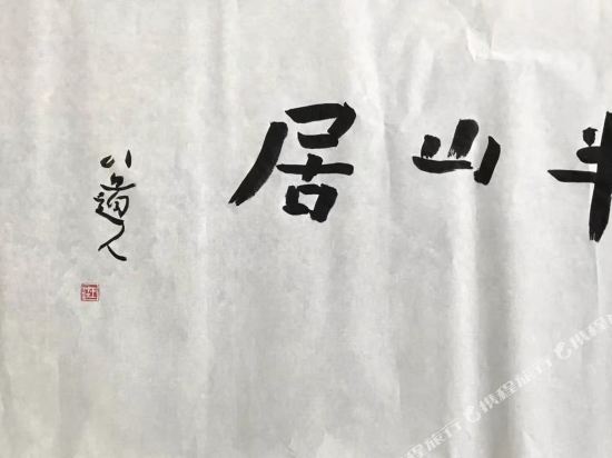 婺源醉凡尘民宿