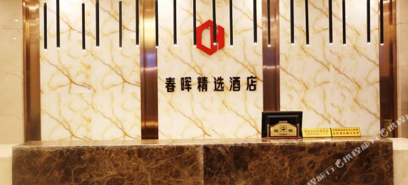 莒南春晖宾馆图片