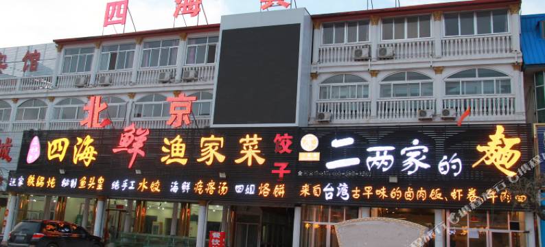昌黎四海宾馆图片