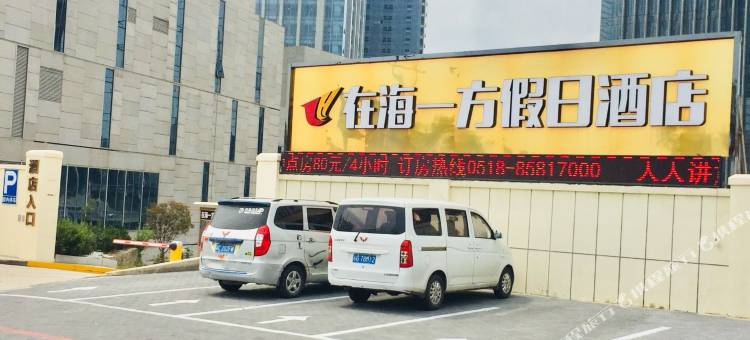 连云港在海一方假日酒店图片