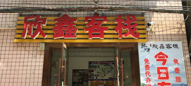 张家界欣鑫宾馆图片