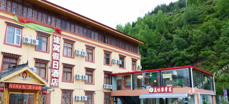 途窝假日酒店(松潘川主寺店)图片