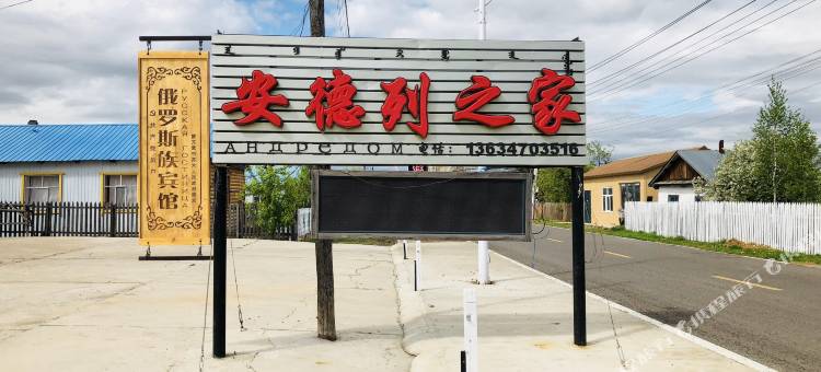额尔古纳安德列旅游之家民宿图片