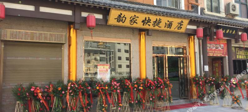 镇安韵家快捷酒店图片