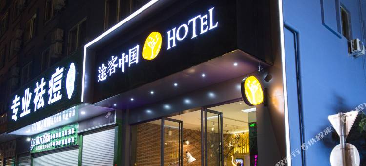 途客中国HOTEL(台州路桥十里长街店)图片