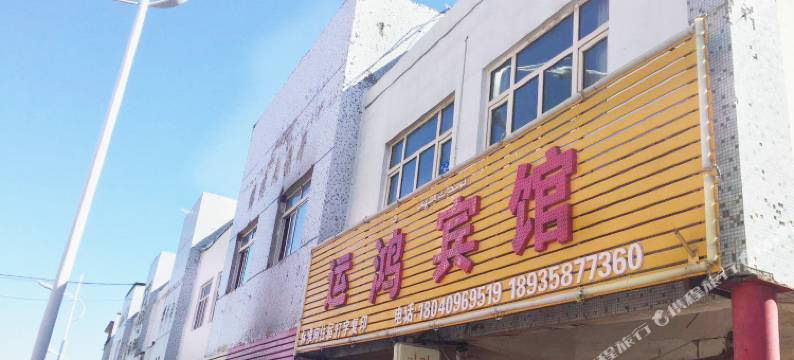 克拉玛依运鸿宾馆图片