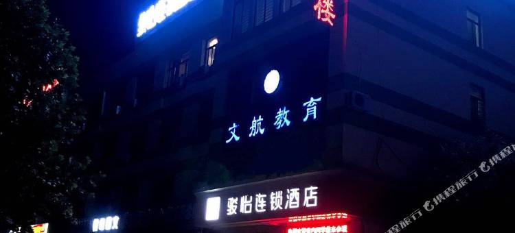 骏怡连锁酒店图片